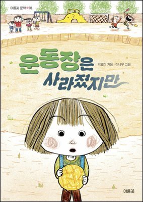 운동장은 사라졌지만