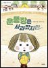 운동장은 사라졌지만