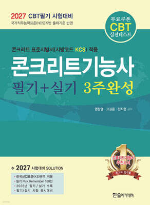 2027 콘크리트기능사 필기+실기 3주완성