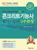2027 콘크리트기능사 필기+실기 3주완성