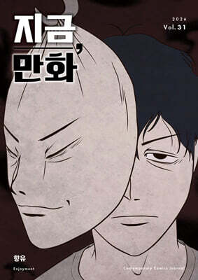 지금, 만화 : 31호 [2026]