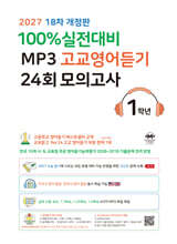 마더텅 100% 실전대비 MP3 고교영어듣기 24회 모의고사 1학년 (2027년)
