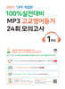 마더텅 100% 실전대비 MP3 고교영어듣기 24회 모의고사 1학년 (2027년)