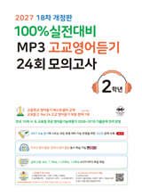 마더텅 100% 실전대비 MP3 고교영어듣기 24회 모의고사 2학년 (2027년)