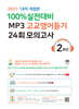 마더텅 100% 실전대비 MP3 고교영어듣기 24회 모의고사 2학년 (2027년)