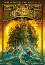 비밀의 집 1