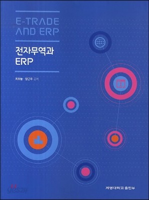 전자무역과 ERP