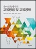 교육방법 및 교육공학