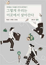 그렇게 우리는 이곳에서 살아간다