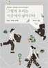 그렇게 우리는 이곳에서 살아간다