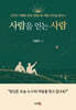 사람을 얻는 사람