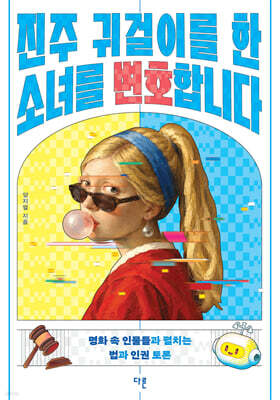 진주 귀걸이를 한 소녀를 변호합니다