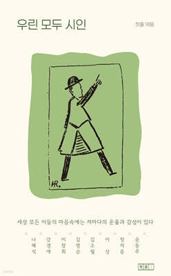 우린 모두 시인