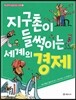 지구촌이 들썩이는 세계의 경제