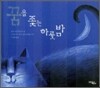 꿈을 좇는 하룻밤