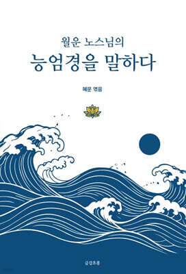 능엄경을 말하다.