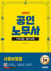 2027 시대에듀 공인노무사 1차 사회보험법
