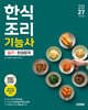 2027 시대에듀 한식조리기능사 실기 한권합격