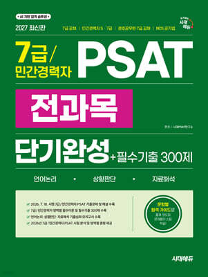 2027 시대에듀 7급/민간경력자 PSAT 전과목 단기완성+필수기출 300제(언어논리·상황판단·자료해석)