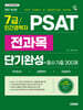 2027 시대에듀 7급/민간경력자 PSAT 전과목 단기완성+필수기출 300제(언어논리·상황판단·자료해석)