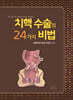치핵 수술의 24가지 비법