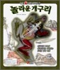 놀라운 개구리