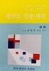 평신도 성경 대학(상권)/ 김복수 목사/한국 평신도 육성원