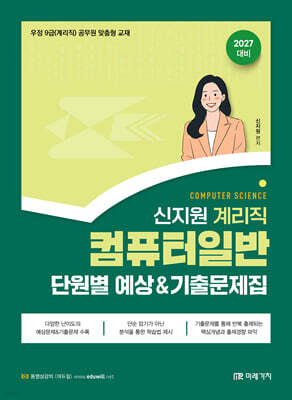 2027 계리직 신지원 컴퓨터일반 단원별 예상&기출문제집