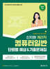2027 계리직 신지원 컴퓨터일반 단원별 예상&기출문제집