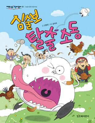 심술보 탈출 소동