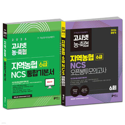 2026 고시넷 지역농협 6급 NCS 기본서 + 하반기 오픈봉투모의고사 세트