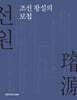 선원, 조선 왕실의 보첩
