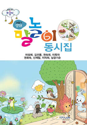 24절기 생태 말놀이 동시집