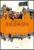 유럽 문화 탐사