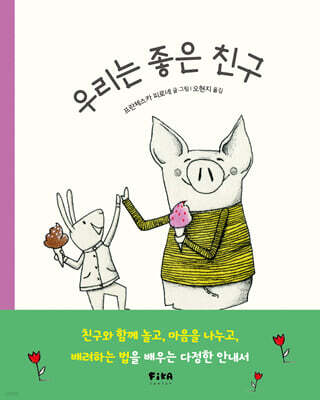 우리는 좋은 친구