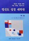 평신도 성경 대학원(하권)/ 김복수 목사/한국 평신도 육성원