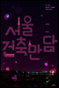 서울 건축 만담