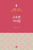 고요한 기다림
