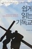 쉽게 읽는 기독교/제해종/시조사