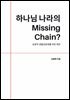 하나님 나라의 Missing Chain?