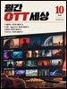 월간 OTT 세상 10월호