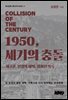 1950, 세기의 충돌 제3권: 전쟁의 새벽, 감춰진 기록
