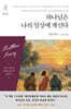 하나님은 나의 일상에 계신다