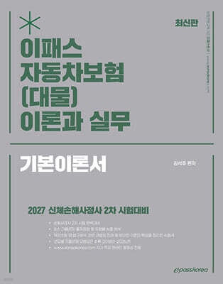 2027 이패스 자동차보험(대물) 이론과 실무