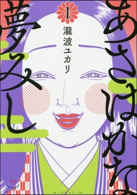 あさはかな夢みし   1