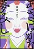 あさはかな夢みし   1