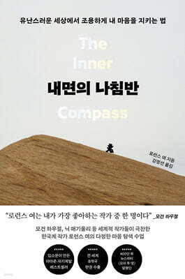내면의 나침반