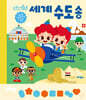 주니토니 세계 수도송