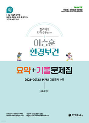 2027 합격자가 적극 추천하는 이승훈 환경보건 요약+기출문제집