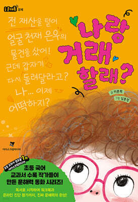 나랑 거래할래?
